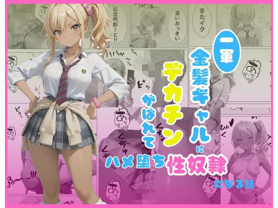 【フル漫画】d_748885 | 一軍金髪ギャルにデカチンがばれて…はめ堕ち性奴●になる話 | くろみつCM