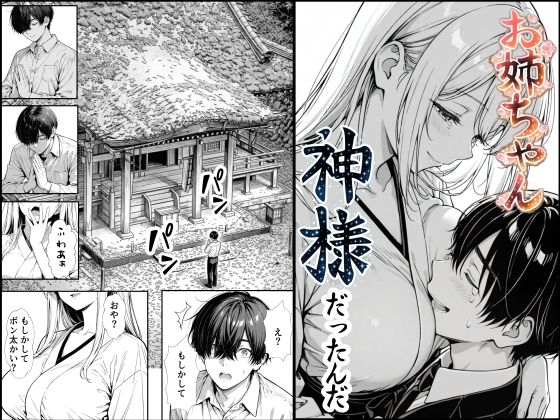 【フル漫画】d_748891 | お姉ちゃん神様だったんだ | もみじもみもみ工房