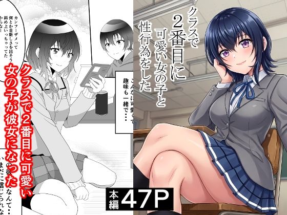 【フル漫画】d_748997 | クラスで2番目に可愛い女の子と性行為をした  〜初めての純愛セックス〜 | ハマチトモサク