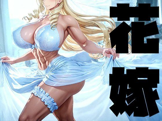 【フル漫画】d_749033 | 強々 花嫁 | Hentao