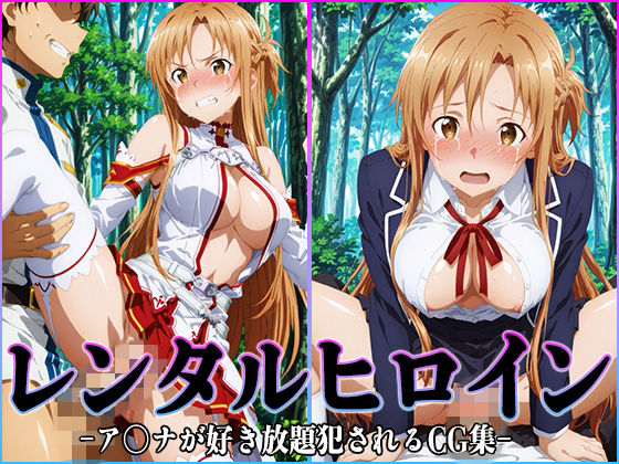 【フル漫画】d_749099 | レンタルヒロイン-ア〇ナ- | 桃白白