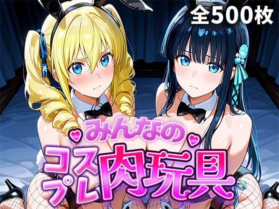 【フル漫画】d_749110 | みんなのコスプレ肉玩具魔〇科高〇の劣等生編 | ひろいんるーむ