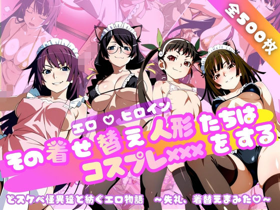 【フル漫画】d_749130 | 【化○語編】その着せ替え人形たちはコスプレ×××をする | おかず帝国