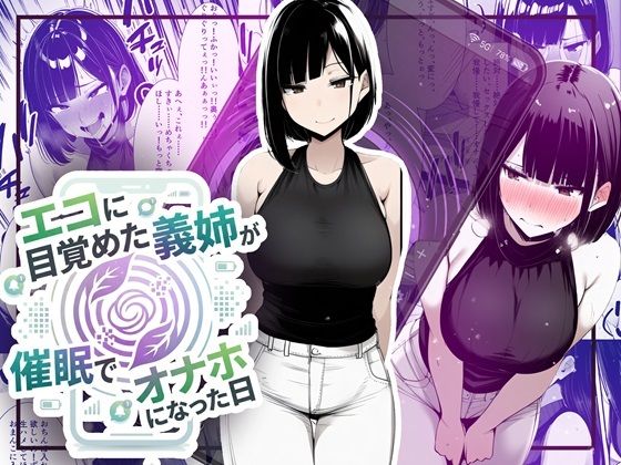 【フル漫画】d_749137 | 【音声作品同梱】エコに目覚めた義姉が催●でオナホになった日 | ほしあかりワークス