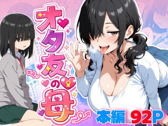 【フル漫画】d_749151 | オタ友の母 | 御殿の湯