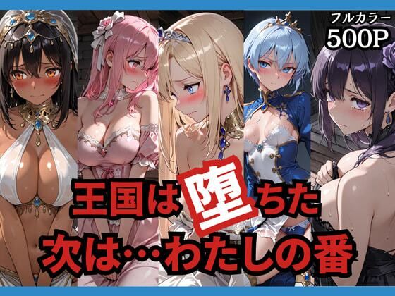 【フル漫画】d_749156 | 王国は堕ちた。次は…わたしの番。 | どろまぐま
