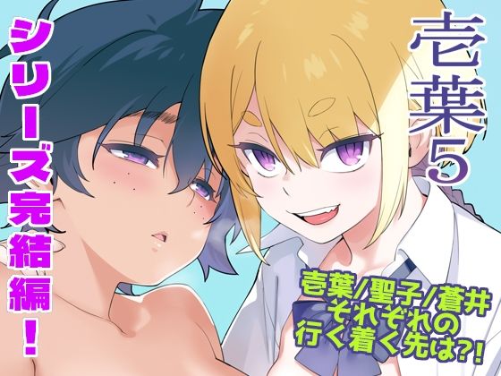 【フル漫画】d_749201 | 壱葉5 | enuma elish