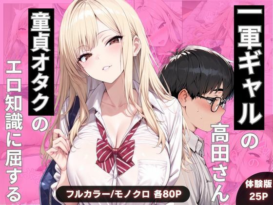 【フル漫画】d_749318 | 一軍ギャルの高田さん、童貞オタクのエロ知識に屈する | わんぴー