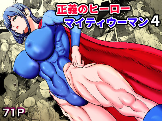 【フル漫画】d_749362 | 正義のヒーローマイティウーマン4 | ひなえろん