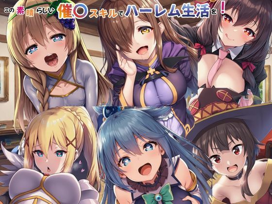 【フル漫画】d_749366 | この素晴らしい催〇スキルでハーレム生活を！ | えちえちイラスト絵師