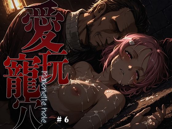 【フル漫画】d_749523 | 愛玩寵穴 -marionette hole- ＃6 | あーすりん