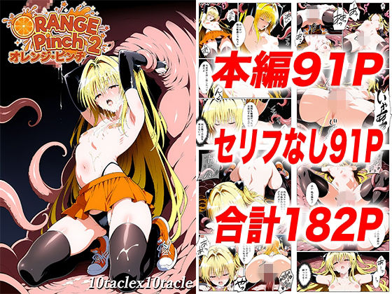 【フル漫画】d_749745 | オレンジピンチ2 | 10taclex10tacle