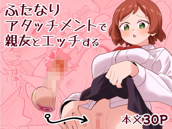 【フル漫画】d_749843 | ふたなりアタッチメントで親友とエッチする | ミヤコ効果