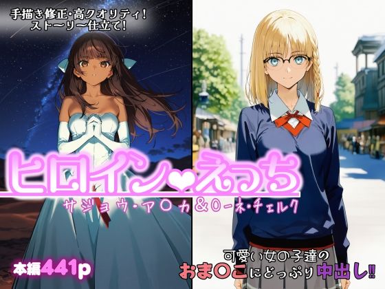 【フル漫画】d_749864 | ヒロインえっち サジョウ・ア〇カ&〇ーネ・チェルク | chack