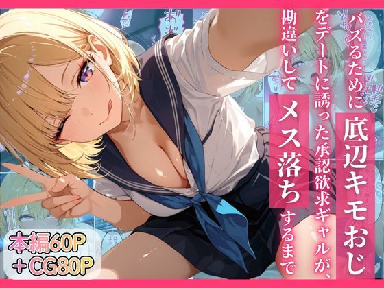 【フル漫画】d_749913 | バズるために底辺キモおじをデートに誘った承認欲求ギャルが、勘違いしてメス落ちするまで | ちぐはぐくりえいと