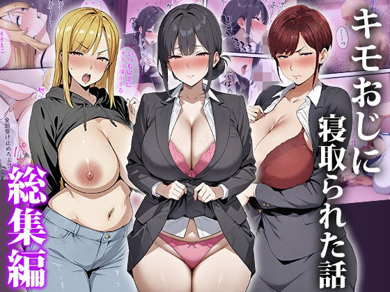 【フル漫画】d_749918 | キモおじに寝取られた話〜総集編 | エロエロ天国