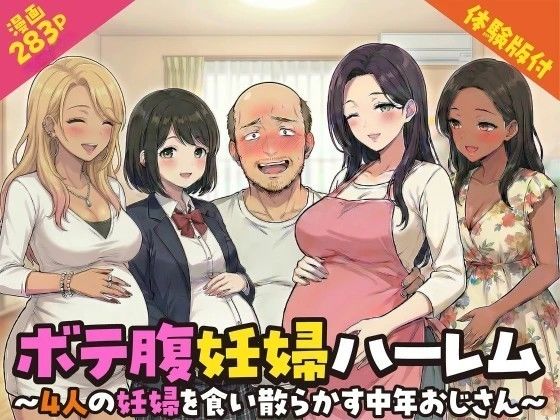 【フル漫画】d_749925 | ボテ腹妊婦ハーレム〜4人の妊婦を食い散らかす中年おじさん〜【漫画283P】 | 変態マジシャン