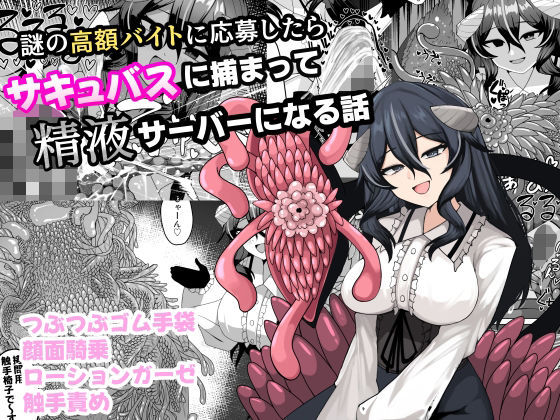 【フル漫画】d_749977 | 謎の高額バイトに応募したらサキュバスに捕まって精液サーバーになる話 | ケ脳の片隅