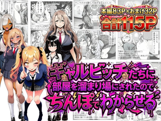 【フル漫画】d_749997 | ギャルビッチたちに部屋を溜まり場にされたのでちんぽでわからせる | 夢見狐