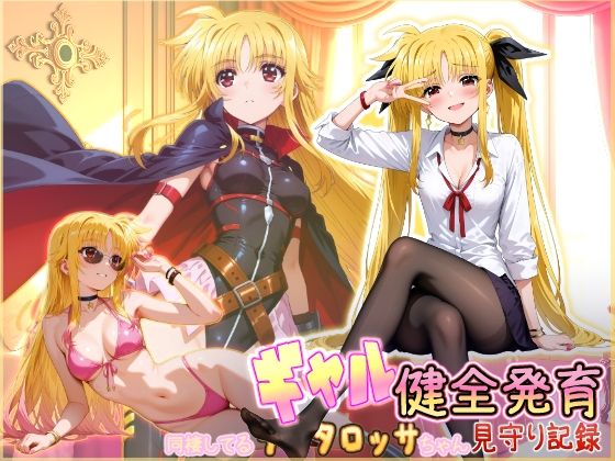 【フル漫画】d_750164 | 同棲してる淫癒なギャルタロッサちゃんの健全発育見守り記録 | HONEY◎CARNIBar