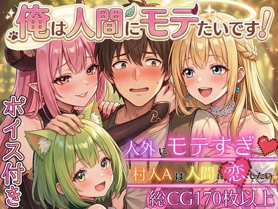 【フル漫画】d_750249 | 俺は人間にモテたいです！！〜人外にモテすぎ村人Aは、人間と恋したい！！〜【ボイス付き★】 | 虚構クラブ