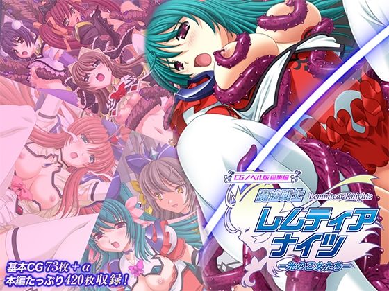【フル漫画】d_750290 | 魔法戦士レムティアナイツ -光の乙女たち- CGノベル版 総集編 | どろっぷす！