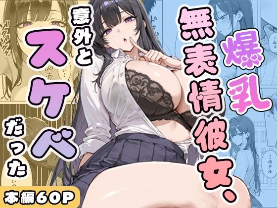 【フル漫画】d_750393 | 爆乳無表情彼女、意外とスケベだった | ぱらだいす