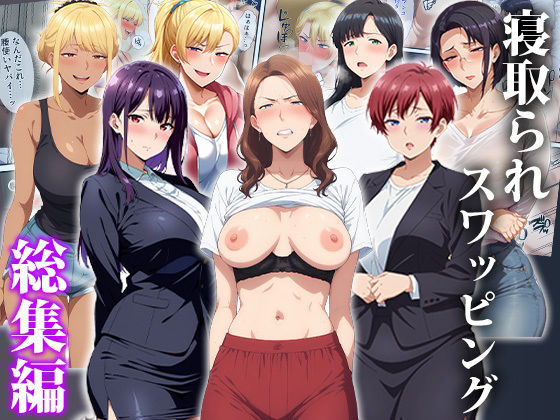 【フル漫画】d_750436 | 寝取られスワッピング〜総集編 | エロエロ天国