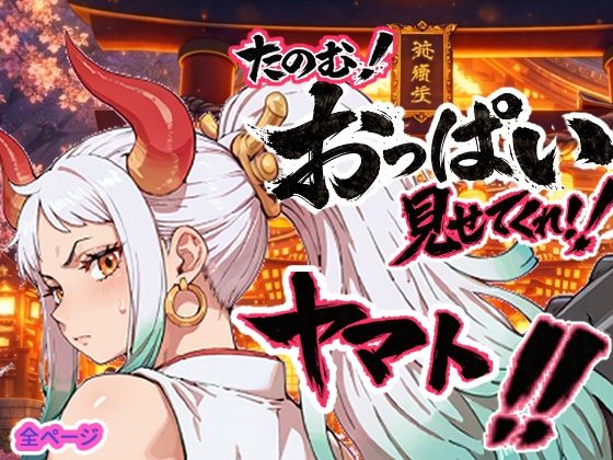 【フル漫画】d_750457 | ヤマト頼む、おっぱい見せてくれ！！ | お裁縫ドラゴン