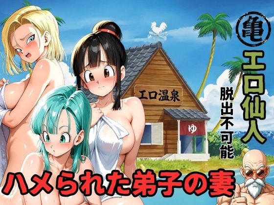 【フル漫画】d_750500 | エロ仙人 脱出不可能 ハメられた弟子の妻 | ママLOVE