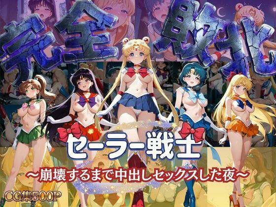 【フル漫画】d_750529 | セーラー戦士 〜崩壊するまで中出しセックスした夜〜 | 女子校生キラー