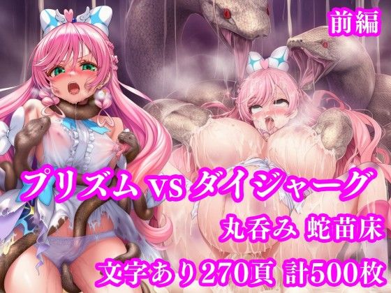 【フル漫画】d_750531 | プリズム VS ダイジャーグ 前編 〜丸呑み敗北・無限産卵地獄〜 | 月影亭