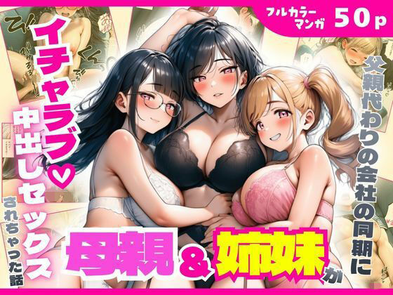 【フル漫画】d_750538 | 父親代わりの会社の同期に母親＆姉妹がイチャラブ中出しセックスされちゃった話 | まんまん屋