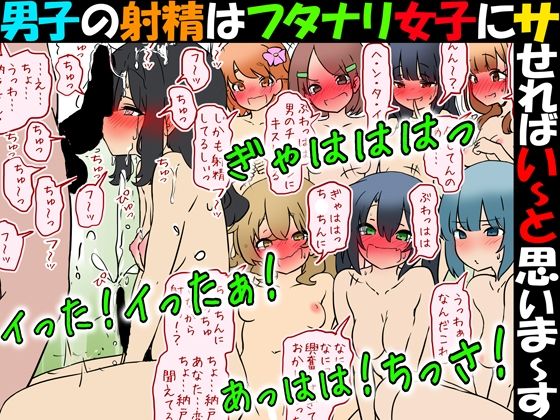 【フル漫画】d_750704 | 男子の射精はフタナリ女子にサせればい〜と思いま〜す | 赤面少女