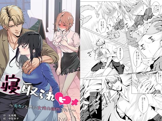 【フル漫画】d_750856 | 寝取られヒメ〜元カノと共に女性化調教されて〜 | 恥辱庵