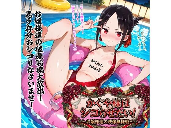 【フル漫画】d_751003 | かぐや様はシコらせたい！〜お嬢様達の映像無様戦〜 | BZM研究所