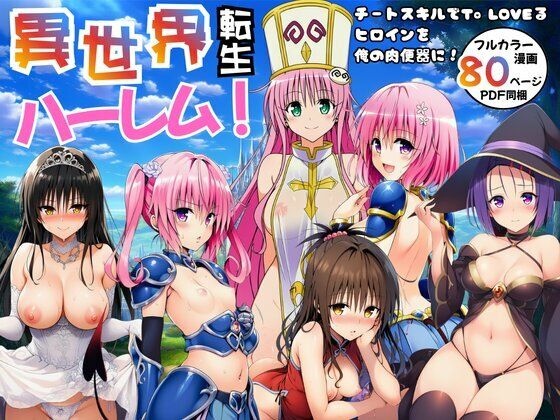【フル漫画】d_751036 | 異世界転生ハーレム!チートスキルでTo LOVEるヒロインを俺の肉便器に! | エロエロ研究会