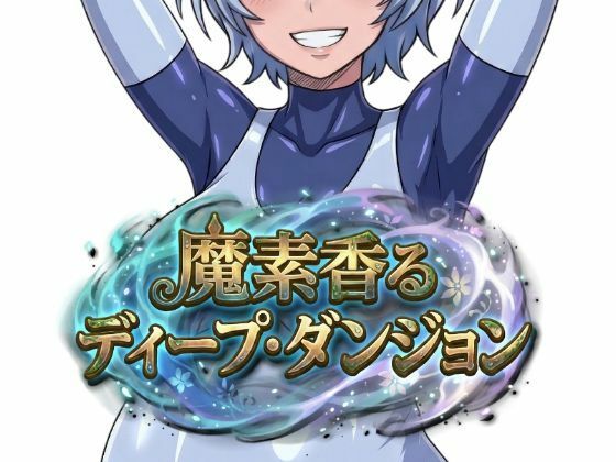 【フル漫画】d_751152 | 魔素香るディープ・ダンジョン | Nazca