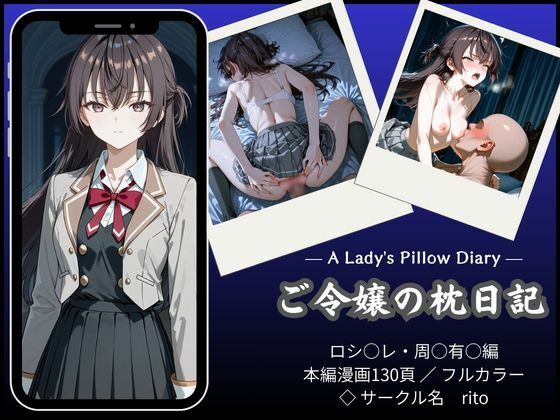 【フル漫画】d_751223 | 「漫画仕立て」ご令嬢の枕日記 | rito