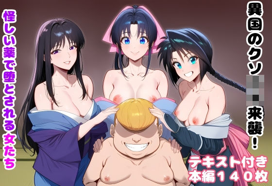 【フル漫画】d_751226 | 異国のクソ○キ来襲！ 怪しい薬で堕とされる女たち | ルビー