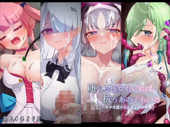 【フル漫画】d_751246 | 堕ちる彼女もいれば、抗うあの子もいる。【くらあや支援サイトまとめCG集】 | 雨音連鎖予報