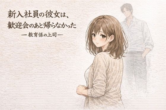 【フル漫画】d_751247 | 新入社員の彼女は、歓迎会のあと帰らなかったー教育係の上司ー | 夜の灯る部屋