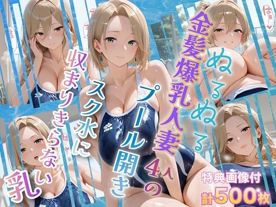 【フル漫画】d_751288 | ぬるぬる金髪爆乳人妻4人のプール開き スク水に収まりきらない乳 | 金髪爆乳美女くらぶ