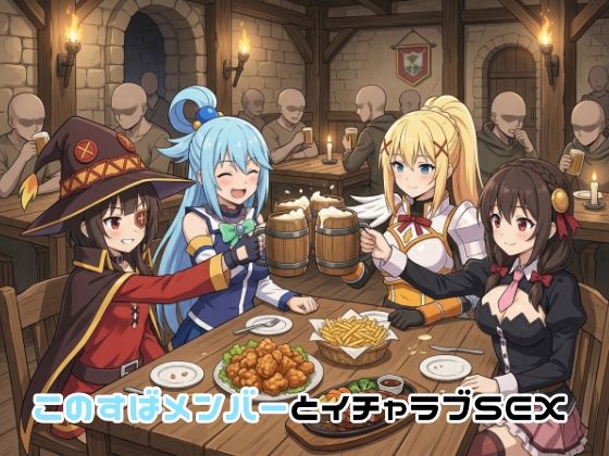 【フル漫画】d_751324 | このすばメンバーとイチャラブSEX | ゆーかりさん