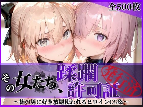 【フル漫画】d_751326 | その女たち、蹂躙許可証発行済み -街の男たちに好き放題使われるヒロインCG集- マ●ュ＆沖田●司編 | 陥落工房