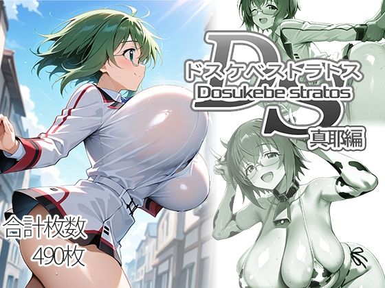 【フル漫画】d_751338 | ドスケベストラトス:真耶編 | AID_oll