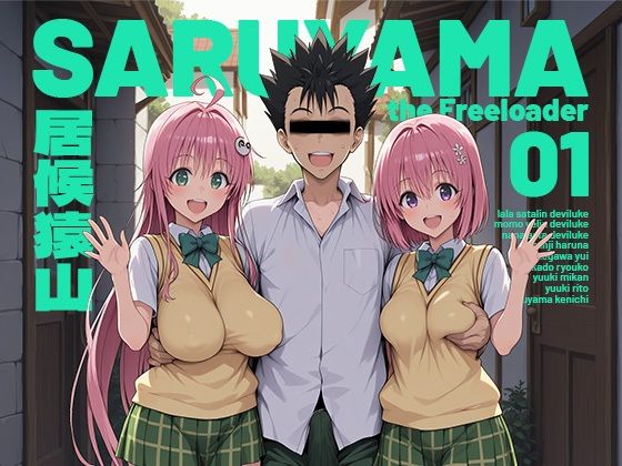 【フル漫画】d_751348 | 居候猿山01 | モロデンパ