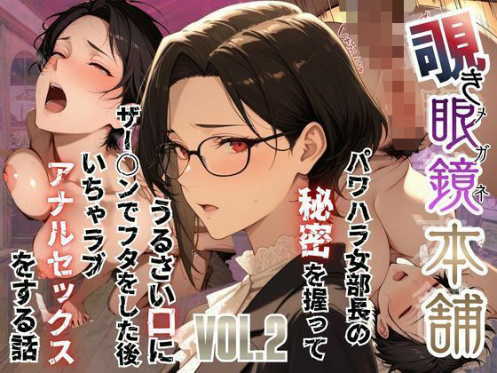 【フル漫画】d_751383 | 【覗き眼鏡本舗】〜パワハラ女部長の秘密を握ってうるさい口にザー○ンでフタをした後いちゃラブアナルセックスをする話〜 | メコ星☆彡