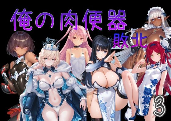 【フル漫画】d_751535 | 俺の肉便器  敗北3 | Cべに