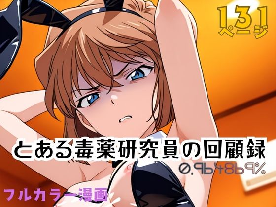 【フル漫画】d_751615 | とある毒薬研究員の回顧録 0.964869％ | APTX4869_研究員Am